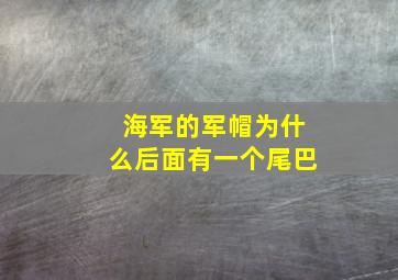 海军的军帽为什么后面有一个尾巴