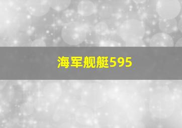 海军舰艇595