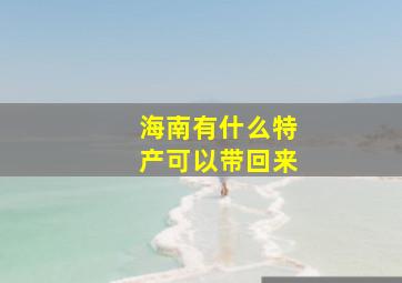 海南有什么特产可以带回来