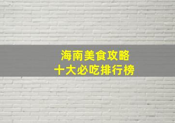 海南美食攻略十大必吃排行榜