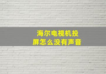 海尔电视机投屏怎么没有声音