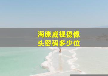 海康威视摄像头密码多少位