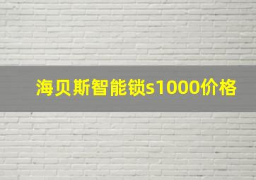 海贝斯智能锁s1000价格