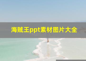 海贼王ppt素材图片大全