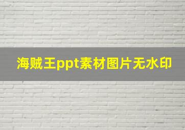 海贼王ppt素材图片无水印