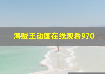 海贼王动画在线观看970