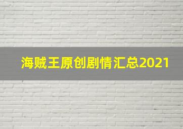 海贼王原创剧情汇总2021