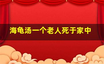 海龟汤一个老人死于家中