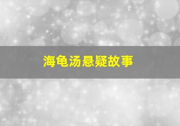 海龟汤悬疑故事