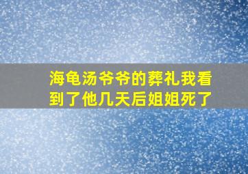 海龟汤爷爷的葬礼我看到了他几天后姐姐死了