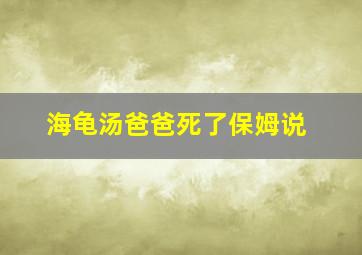 海龟汤爸爸死了保姆说