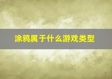 涂鸦属于什么游戏类型