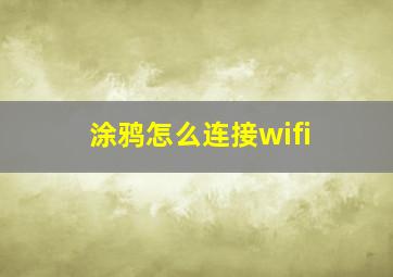 涂鸦怎么连接wifi