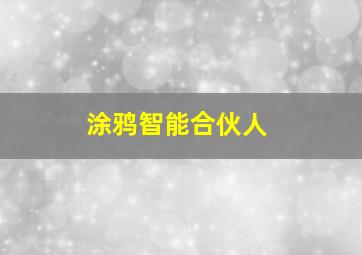 涂鸦智能合伙人