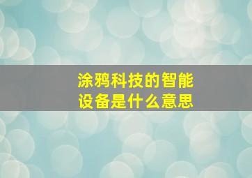 涂鸦科技的智能设备是什么意思