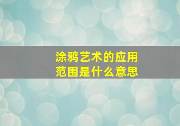 涂鸦艺术的应用范围是什么意思