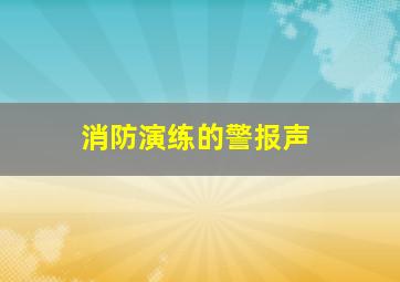 消防演练的警报声