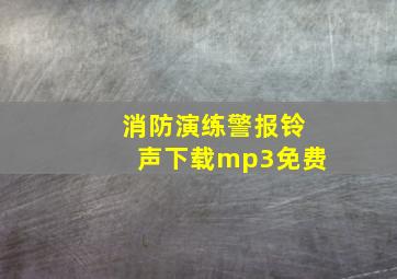 消防演练警报铃声下载mp3免费