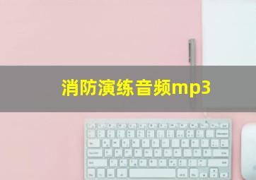 消防演练音频mp3