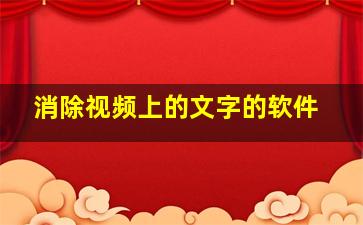 消除视频上的文字的软件