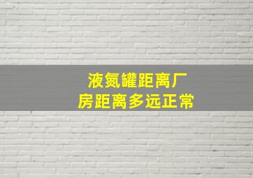 液氮罐距离厂房距离多远正常