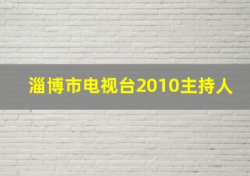 淄博市电视台2010主持人