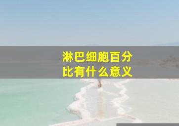 淋巴细胞百分比有什么意义