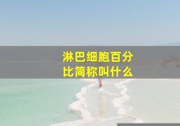 淋巴细胞百分比简称叫什么