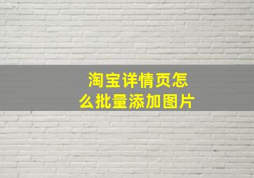 淘宝详情页怎么批量添加图片