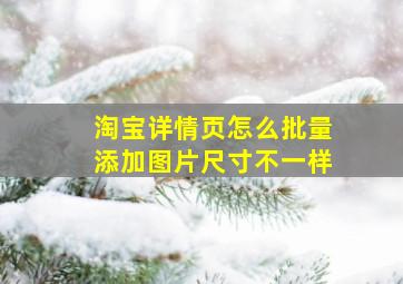 淘宝详情页怎么批量添加图片尺寸不一样