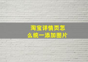 淘宝详情页怎么统一添加图片