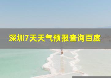 深圳7天天气预报查询百度