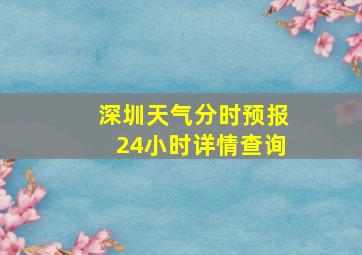 深圳天气分时预报24小时详情查询