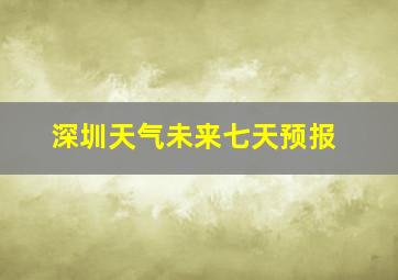 深圳天气未来七天预报