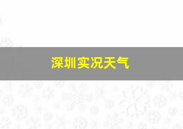 深圳实况天气