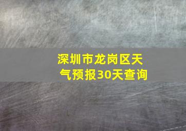 深圳市龙岗区天气预报30天查询