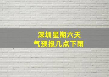 深圳星期六天气预报几点下雨