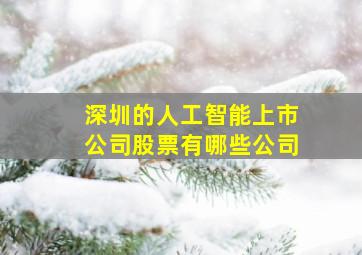 深圳的人工智能上市公司股票有哪些公司