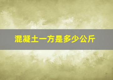 混凝土一方是多少公斤