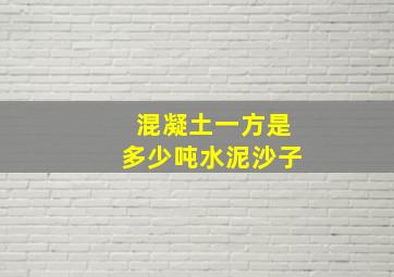 混凝土一方是多少吨水泥沙子