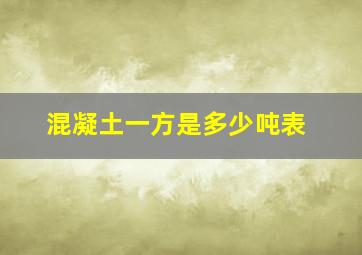 混凝土一方是多少吨表