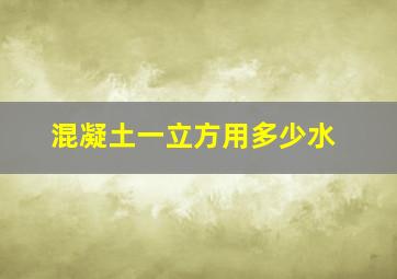 混凝土一立方用多少水