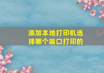 添加本地打印机选择哪个端口打印的