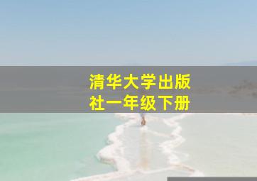 清华大学出版社一年级下册