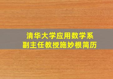 清华大学应用数学系副主任教授施妙根简历