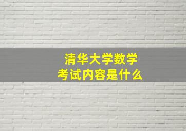 清华大学数学考试内容是什么