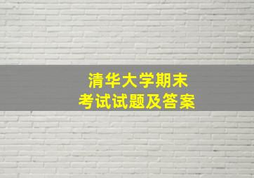 清华大学期末考试试题及答案