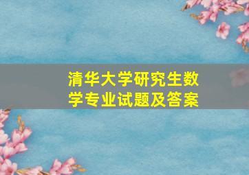 清华大学研究生数学专业试题及答案