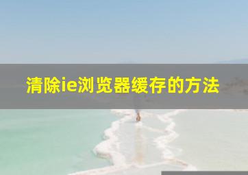 清除ie浏览器缓存的方法