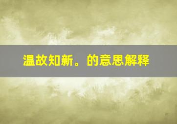 温故知新。的意思解释